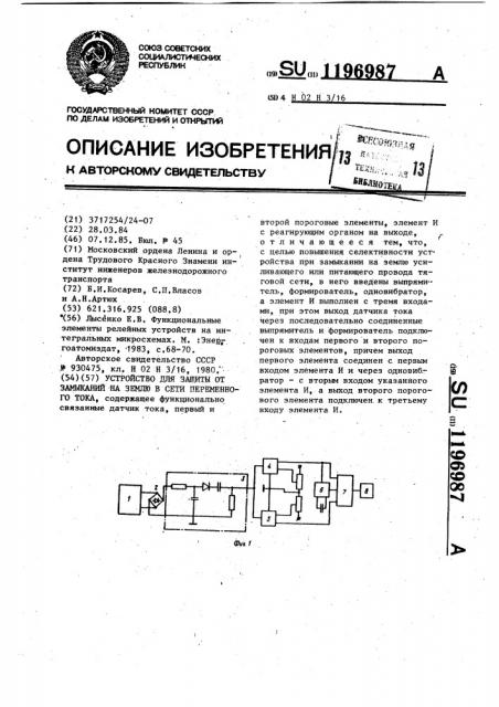 Устройство для защиты от замыканий на землю в сети переменного тока (патент 1196987)