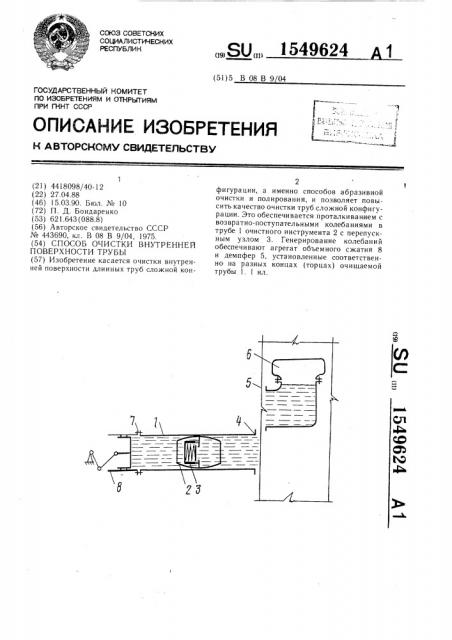 Способ очистки внутренней поверхности трубы (патент 1549624)