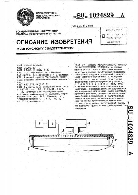 Способ акустического контроля тонкостенных изделий (патент 1024829)
