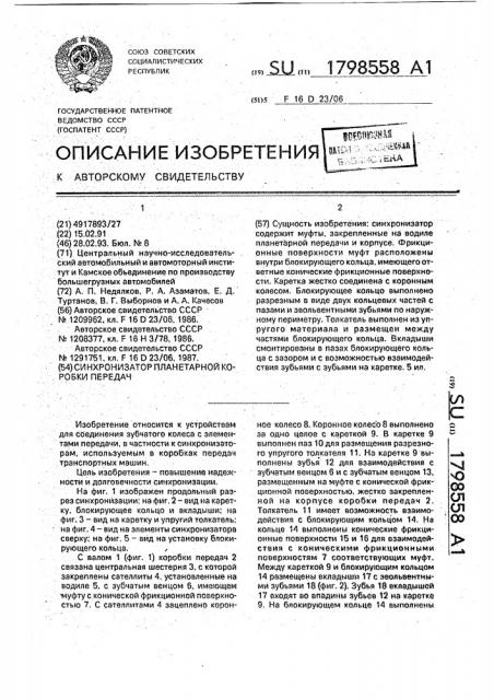 Синхронизатор планетарной коробки передач (патент 1798558)