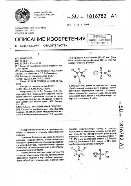 Способ приклеивания подошв (патент 1816782)