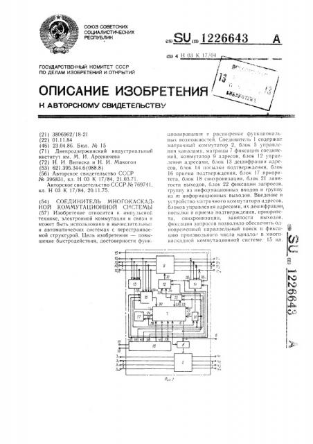 Соединитель многокаскадной коммутационной системы (патент 1226643)