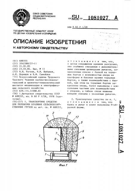 Транспортное средство для перевозки объемных сельскохозяйственных грузов (патент 1081027)