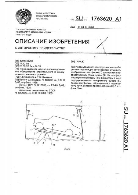 Гараж (патент 1763620)