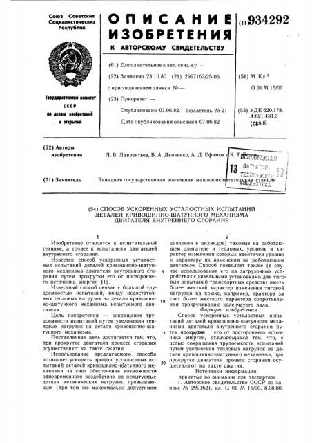 Способ ускоренных усталостных испытаний деталей кривошипно- шатунного механизма двигателя внутреннего сгорания (патент 934292)