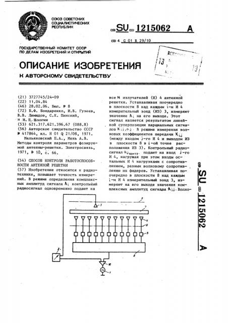 Способ контроля работоспособности антенной решетки (патент 1215062)