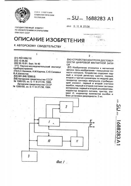 Устройство контроля достоверности цифровой магнитной записи (патент 1688283)