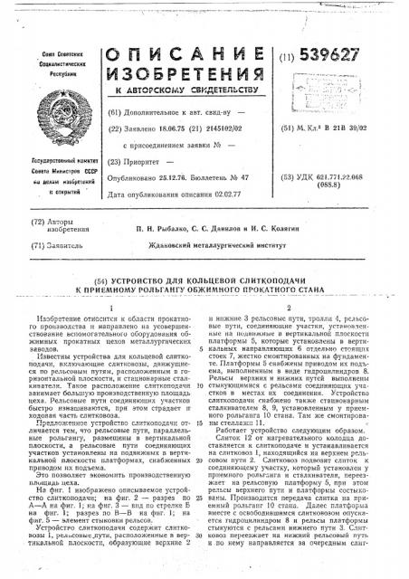 Устройство для кольцевой слиткоподачи к приемному рольгангу обжимного прокатного стана (патент 539627)