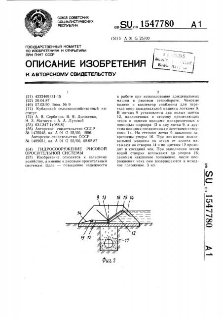 Гидросооружение рисовой оросительной системы (патент 1547780)