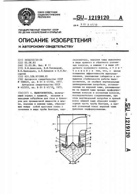 Пылеуловитель (патент 1219120)