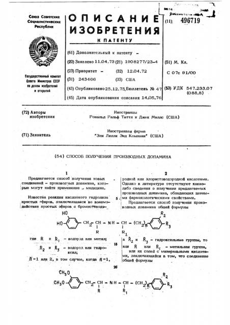 Способ получения производных допамина (патент 496719)