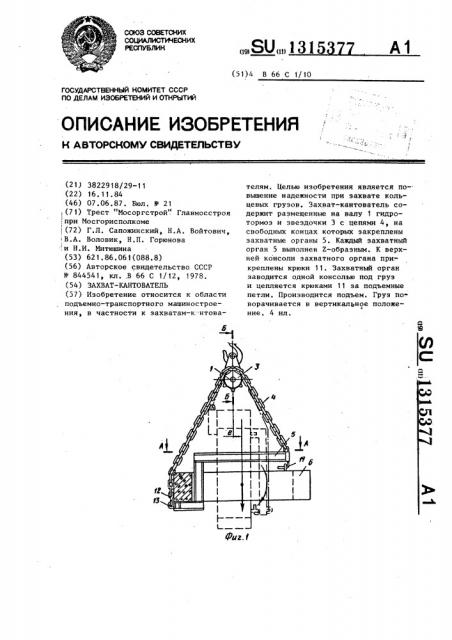 Захват-кантователь (патент 1315377)