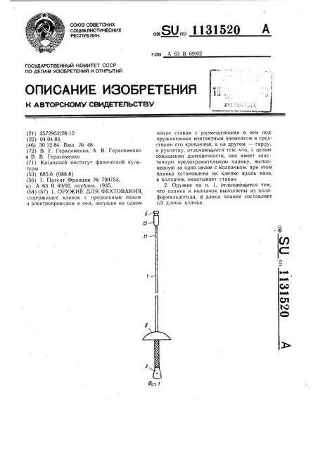 Оружие для фехтования (патент 1131520)