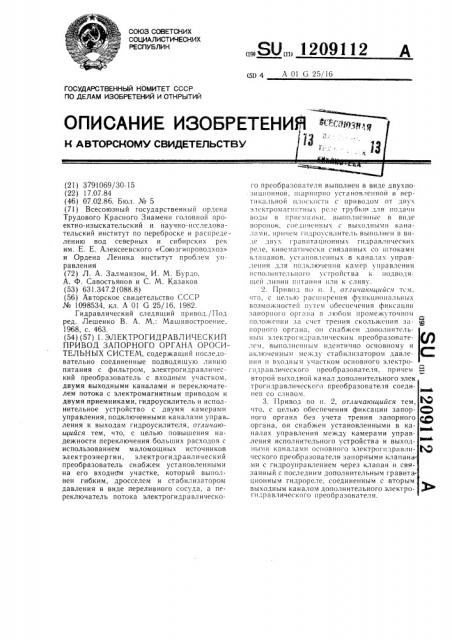 Электрогидравлический привод запорного органа оросительных систем (патент 1209112)