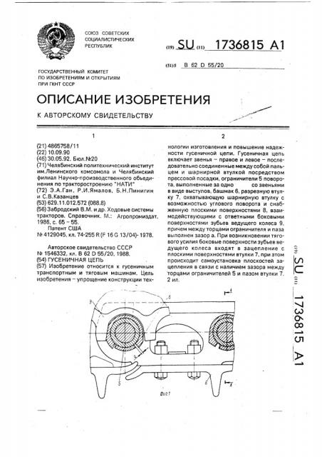 Гусеничная цепь (патент 1736815)