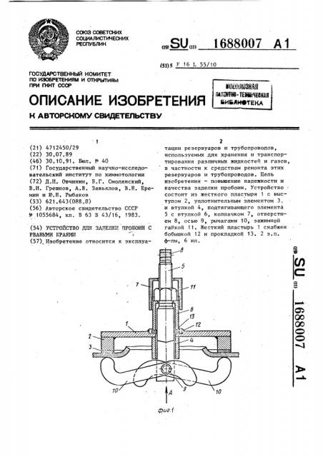 Устройство для заделки пробоин с рваными краями (патент 1688007)