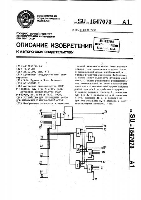 Устройство для приведения р-кодов фибоначчи к минимальной форме (патент 1547073)