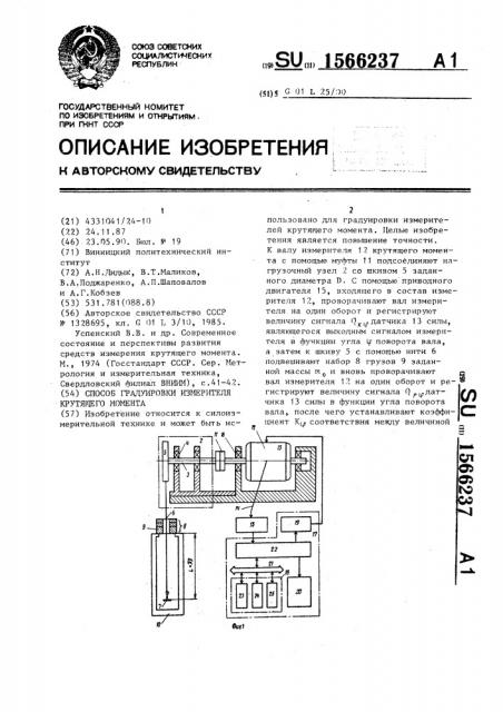 Способ градуировки измерителя крутящего момента (патент 1566237)