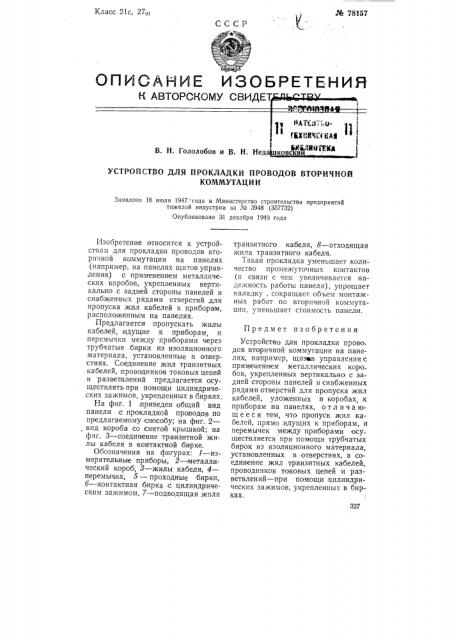 Устройство для прокладки проводов вторичной коммутации (патент 78157)