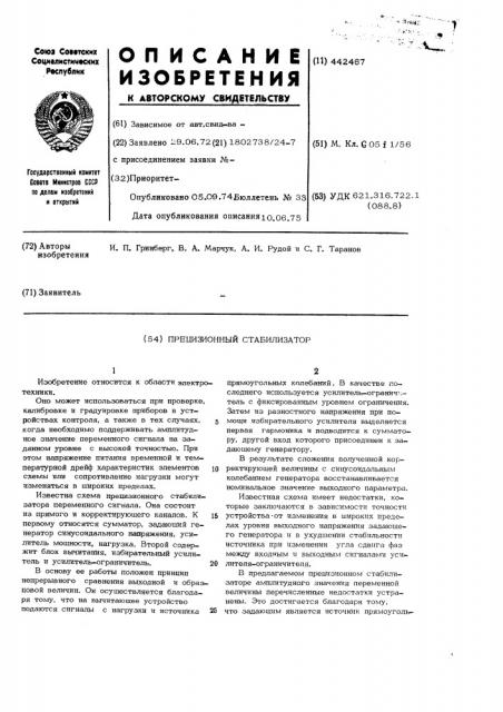 Прецизионный стабилизатор (патент 442467)