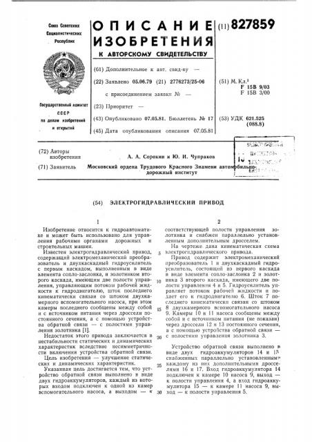 Электрогидравлический привод (патент 827859)