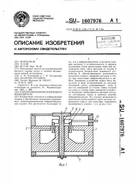 Электродинамический вибровозбудитель (патент 1607976)