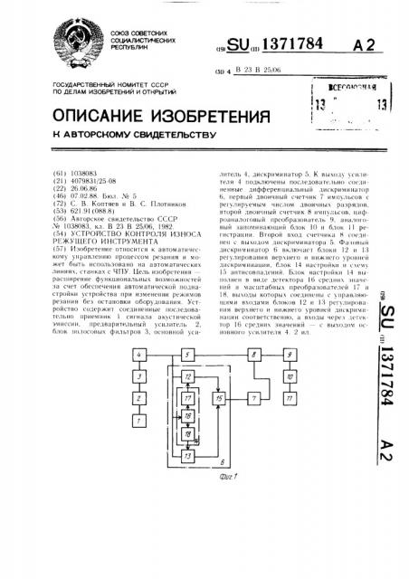 Устройство контроля износа режущего инструмента (патент 1371784)