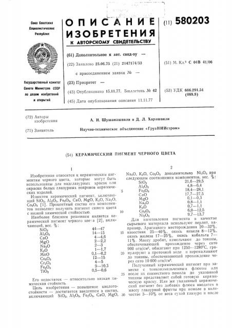 Керамический пигмент черного цвета (патент 580203)