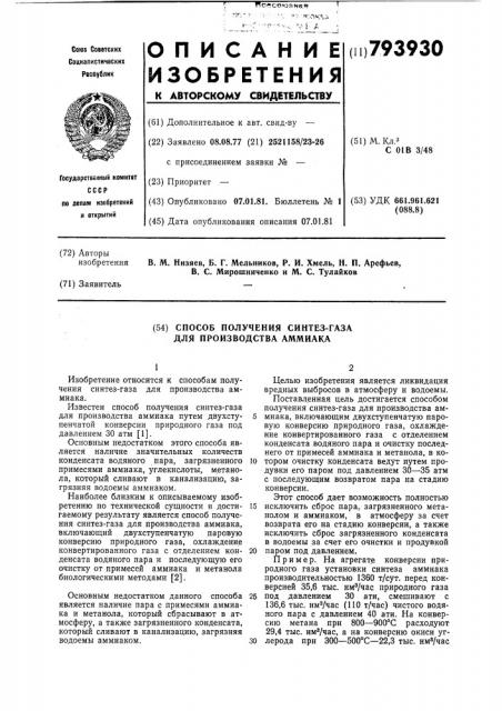 Способ получения синтез-газа дляпроизводства аммиака (патент 793930)