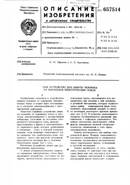 Устройство для защиты человека от поражения электрическим током (патент 657514)