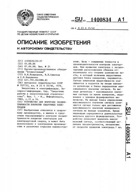 Устройство для контроля эксцентричности покрытия сварочных электродов (патент 1400834)