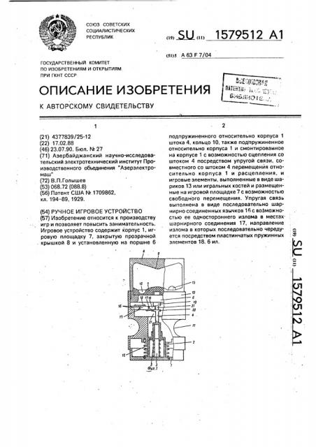 Ручное игровое устройство (патент 1579512)