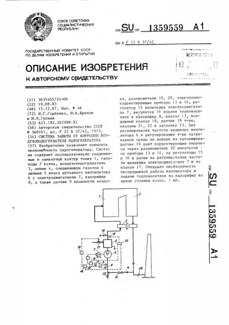 Система защиты от коррозии воздухоподогревателя парогенератора (патент 1359559)