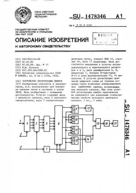 Устройство регистрации ошибок (патент 1478346)