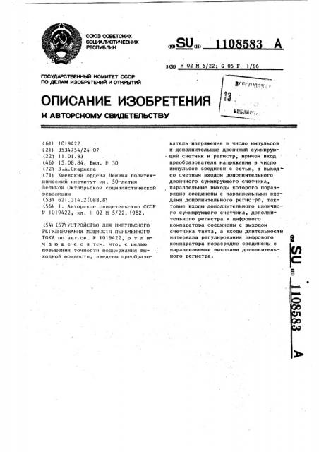 Устройство для импульсного регулирования мощности переменного тока (патент 1108583)