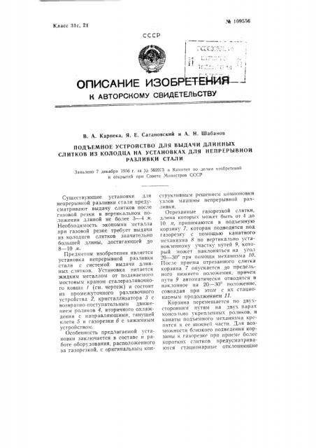 Подъемное устройство для выдачи длинных слитков из колодца на установках для непрерывной разливки стали (патент 109556)