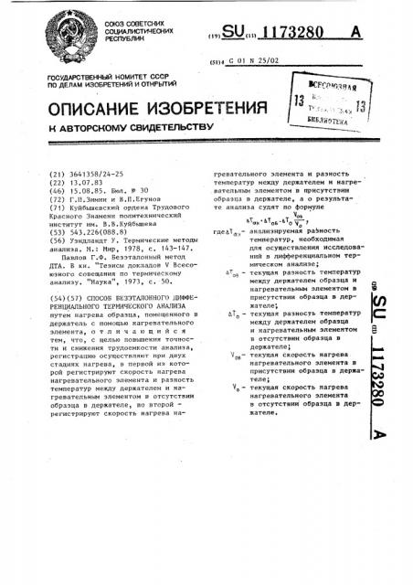 Способ безэталонного дифференциального термического анализа (патент 1173280)