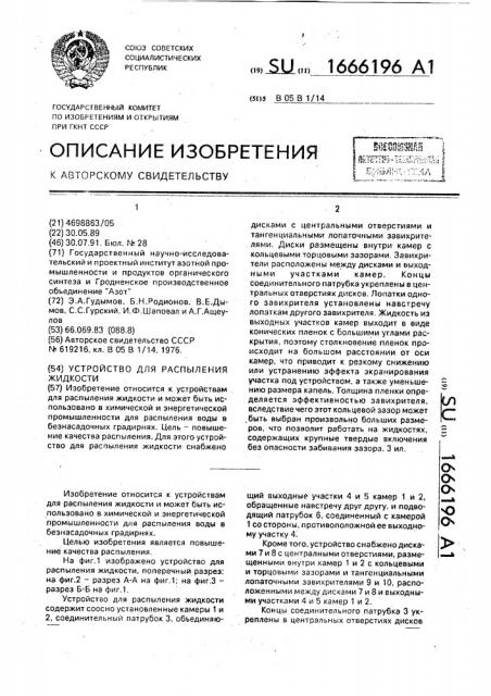 Устройство для распыления жидкости (патент 1666196)