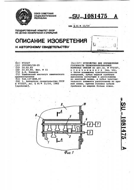 Устройство для определения готовности термообрабатываемых кормовых смесей (патент 1081475)