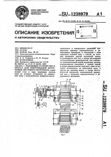 Подающее устройство к прессу для многорядной штамповки листового материала (патент 1238979)