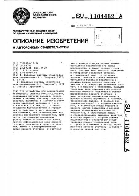 Устройство для формирования аналогового сигнала рассогласования (патент 1104462)