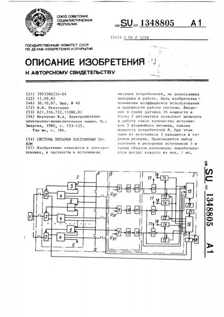 Система питания постоянным током (патент 1348805)