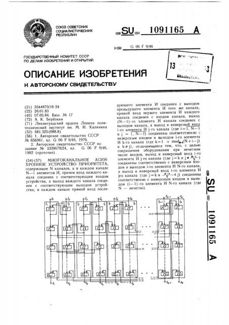 Многоканальное асинхронное устройство приоритета (патент 1091165)