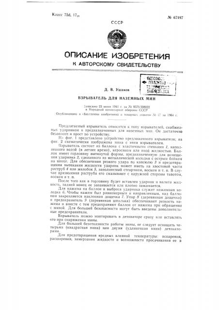 Взрыватель для наземных мин (патент 67197)
