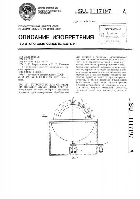 Устройство для обработки деталей абразивной средой (патент 1117197)