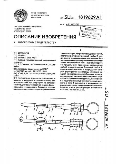 Зонд для папиллосфинктеротомии (патент 1819629)