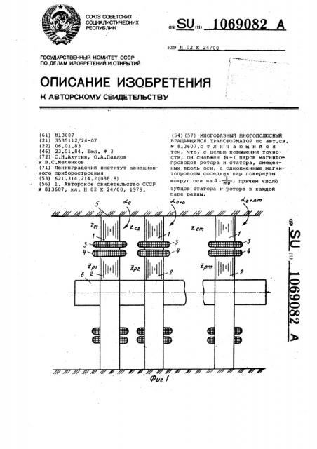 Многофазный многополюсный вращающийся трансформатор (патент 1069082)