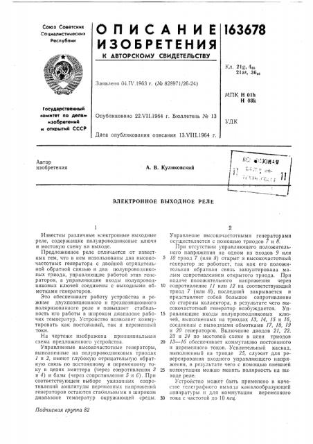 Электронное выходное реле (патент 163678)