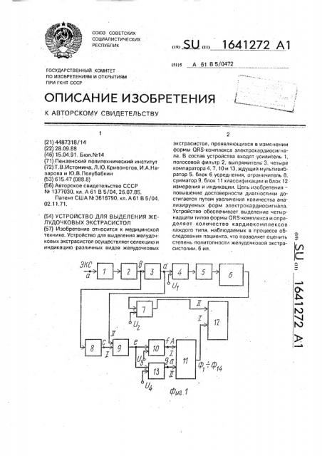 Устройство для выделения желудочковых экстрасистол (патент 1641272)