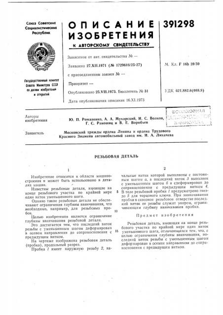 Резьбовая деталь (патент 391298)
